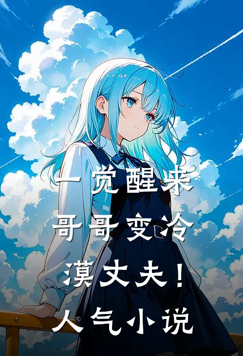 我拉黑了被家暴的闺蜜结局