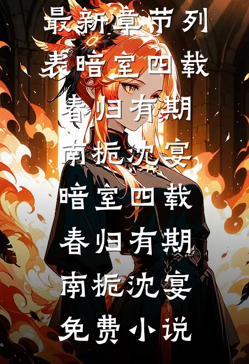 真少爷不稀罕了