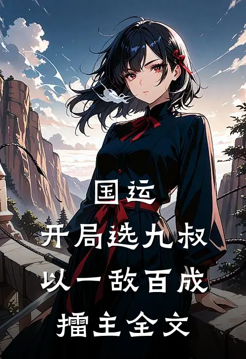 国运：开局选九叔，以一敌百成擂主全文