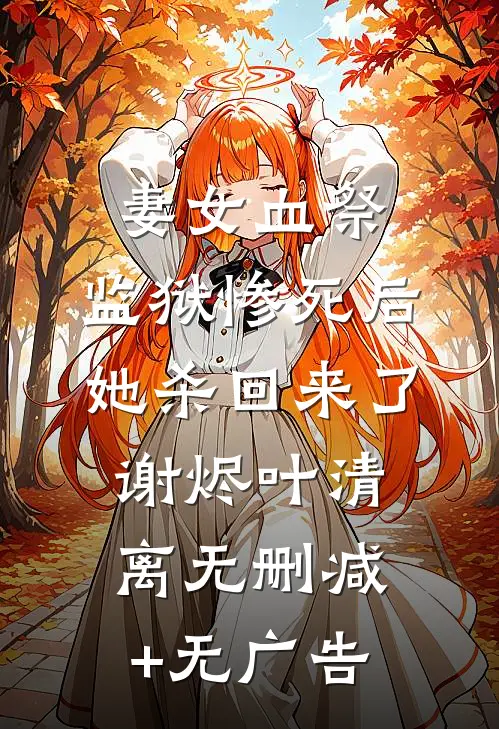 精品选集一场车祸，我穿越到了结婚后？