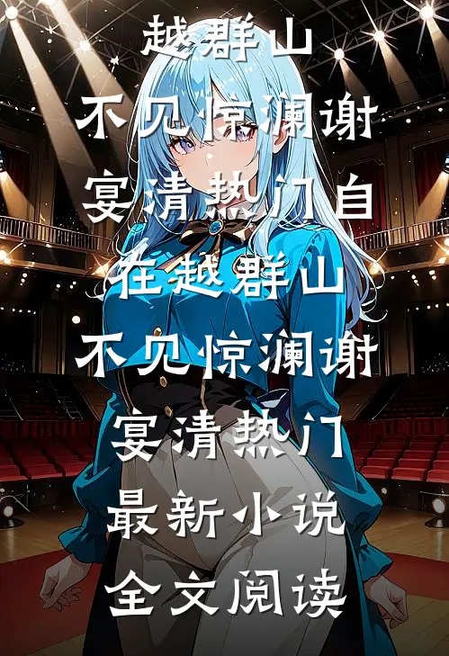 诱她过火高质量好文