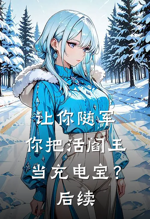 新婚第一年爷爷破天荒给我压岁钱无弹窗
