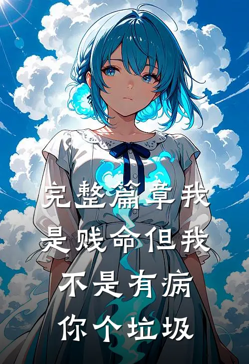 完整篇章我是贱命但我不是有病，你个垃圾