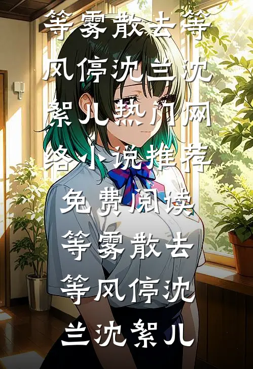 大火中爸爸为了避嫌选择所有人，放弃了我们高口碑