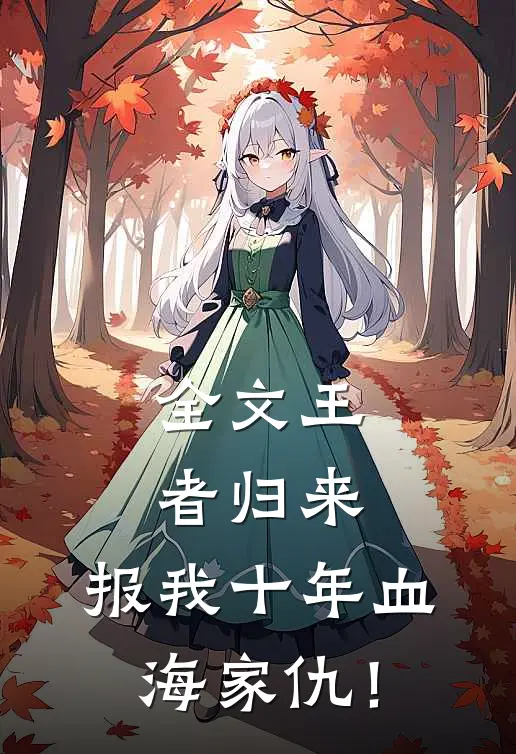 全文王者归来：报我十年血海家仇！