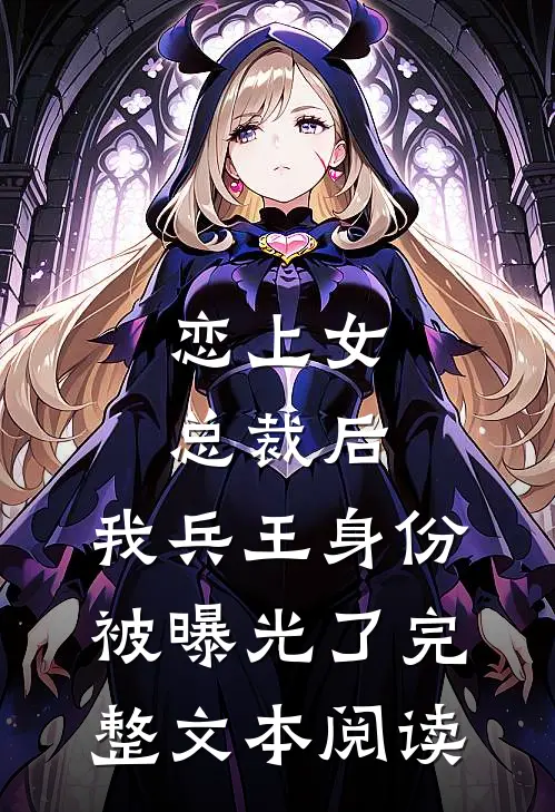 恋上女总裁后，我兵王身份被曝光了完整文本阅读