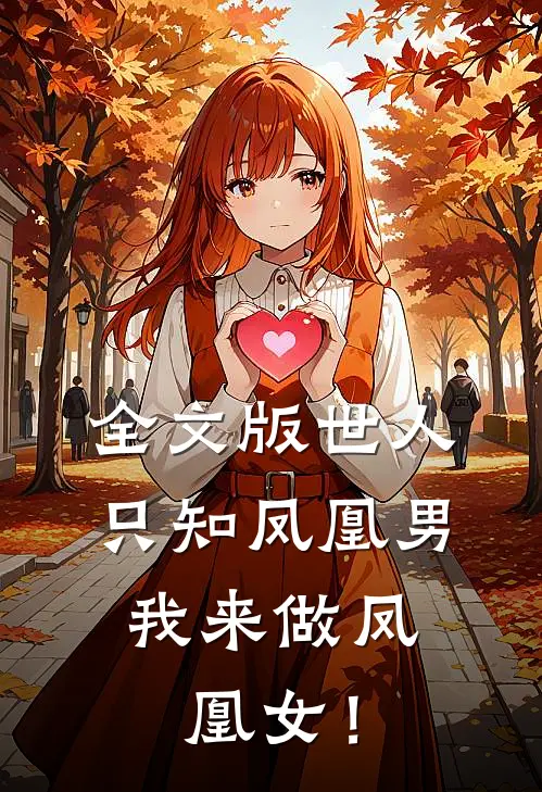 全文版世人只知凤凰男，我来做凤凰女！