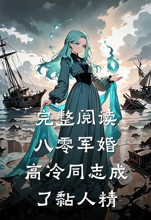 完整阅读八零军婚：高冷同志成了黏人精