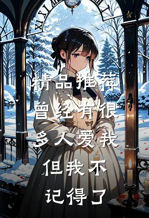 精品推荐曾经有很多人爱我，但我不记得了