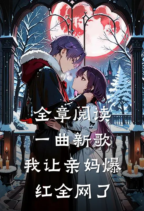 全章阅读一曲新歌，我让亲妈爆红全网了