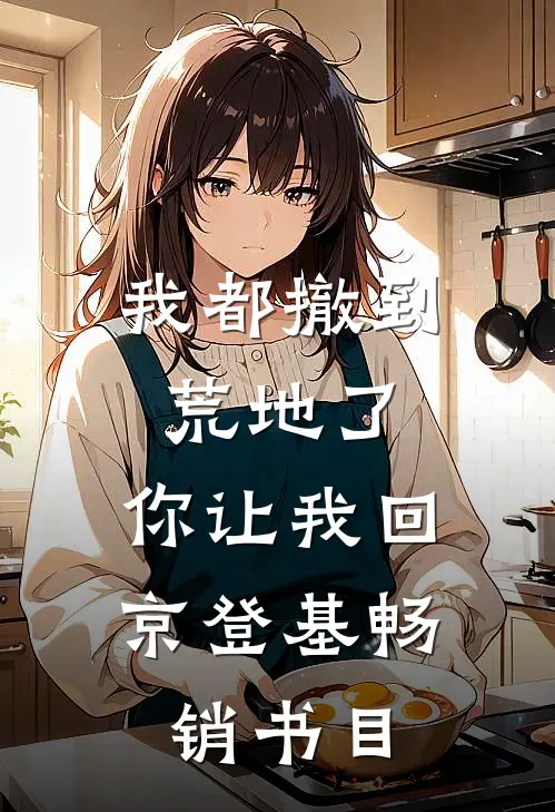 我都撤到荒地了，你让我回京登基畅销书目