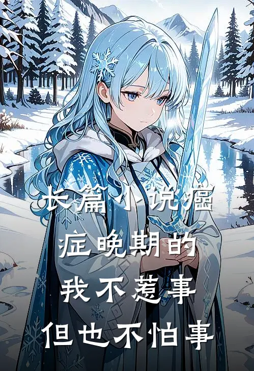 长篇小说癌症晚期的我不惹事，但也不怕事