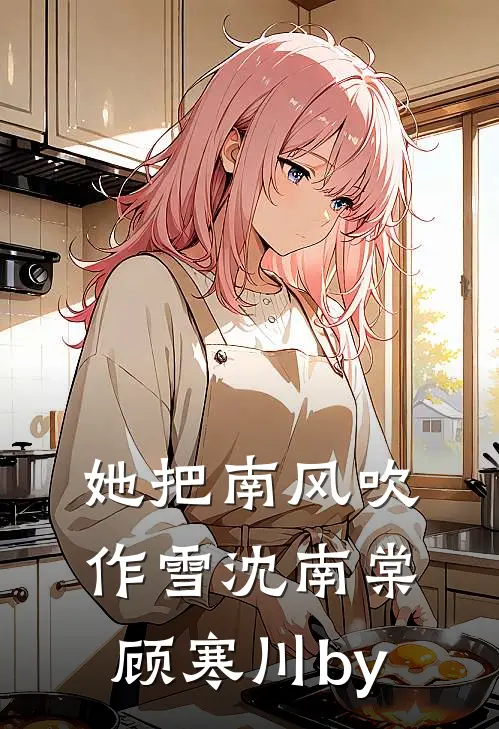 随军后，古板军官成了黏人精沈知梨陆峥全集