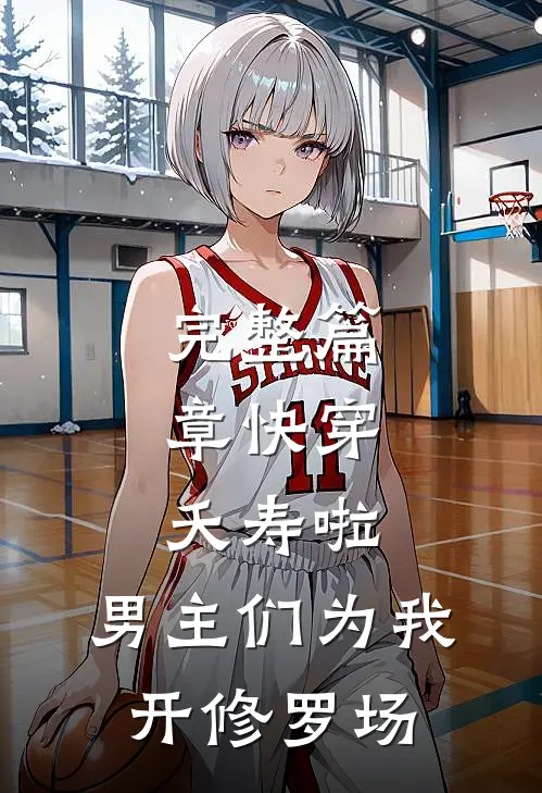 完整篇章快穿：夭寿啦，男主们为我开修罗场