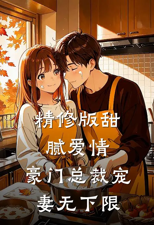 精修版甜腻爱情：豪门总裁宠妻无下限