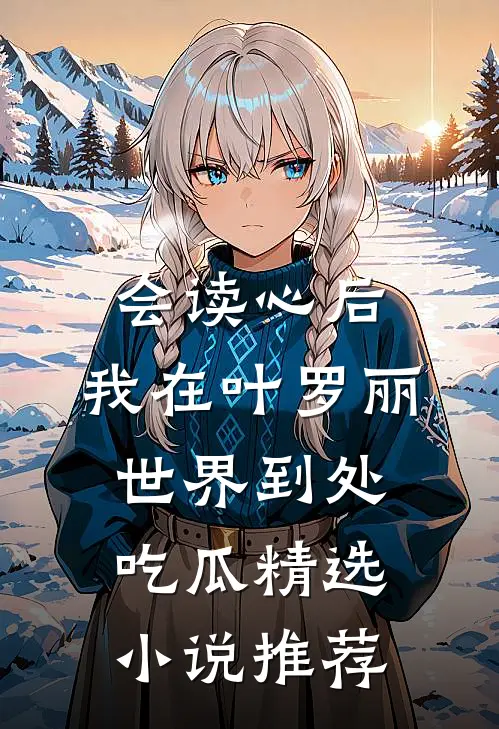会读心后，我在叶罗丽世界到处吃瓜精选小说推荐