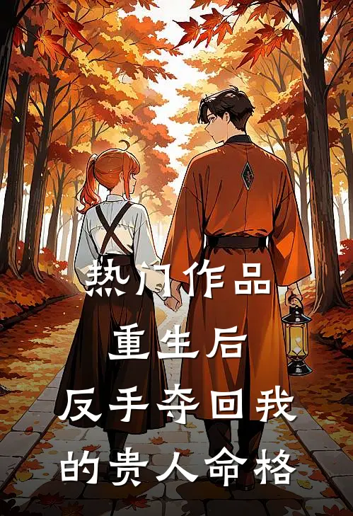 热门作品重生后，反手夺回我的贵人命格