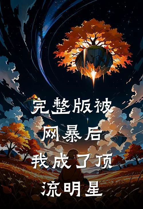 完整版被网暴后，我成了顶流明星