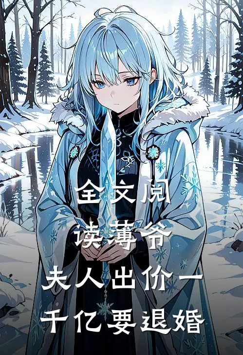 全文阅读薄爷，夫人出价一千亿要退婚