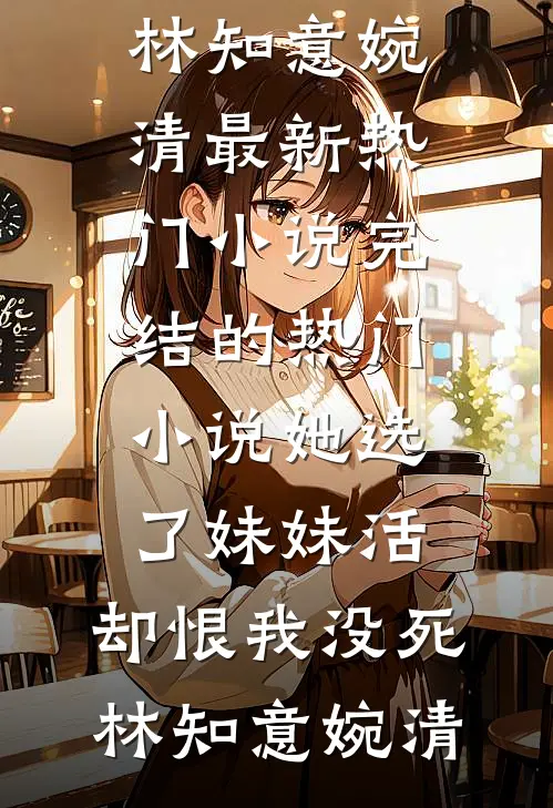 表小姐新寡，糙汉将军日日觊觎江若棠谢时越全文+免费