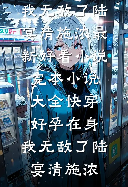 满城风雨后，西楼无故人无删版