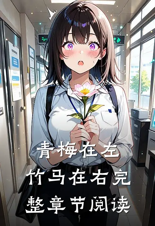 青梅在左，竹马在右完整章节阅读