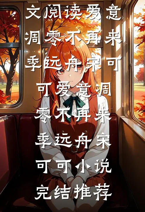 拒绝系统后，我和阴湿反派锁了免费阅读