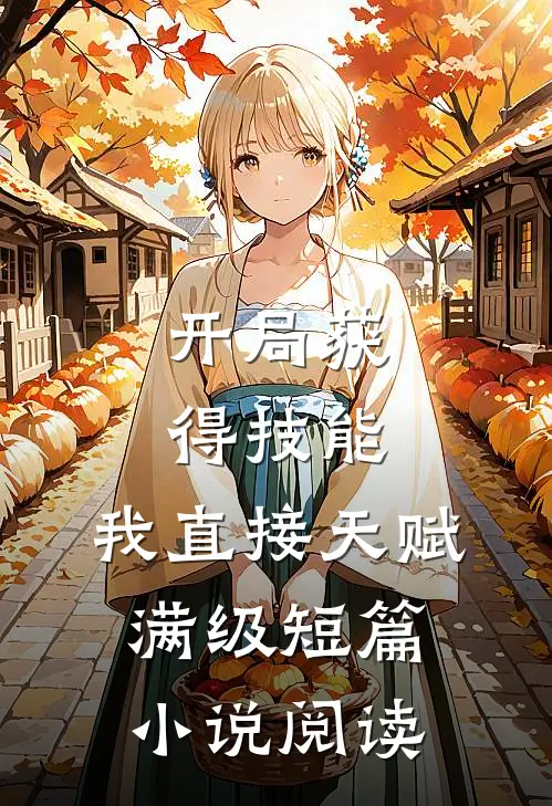 开局获得技能，我直接天赋满级短篇小说阅读