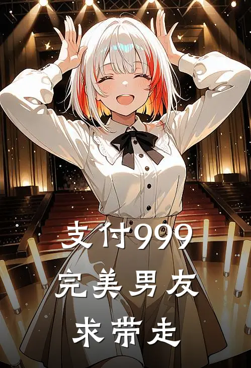 支付999，完美男友求带走