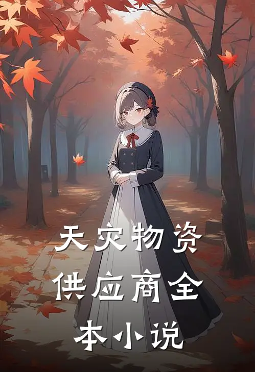 天灾物资供应商全本小说
