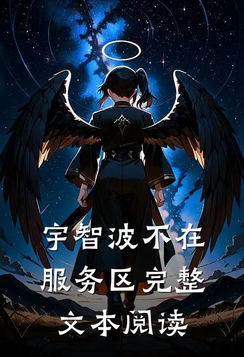 宇智波不在服务区完整文本阅读