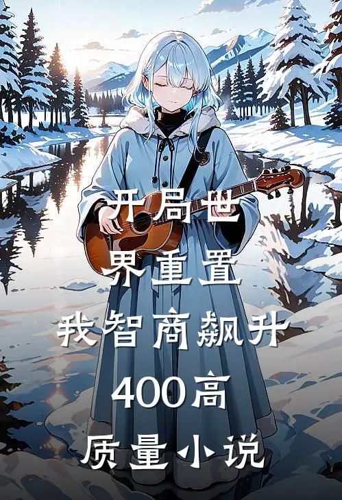 开局世界重置：我智商飙升400高质量小说