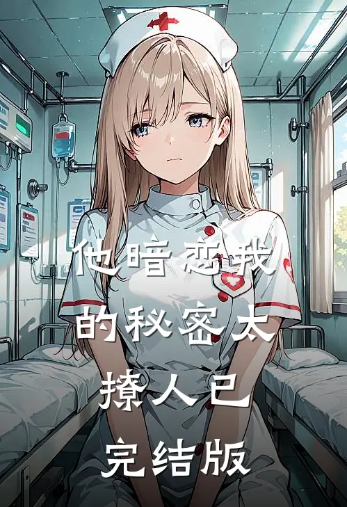 重生后，夜夜被疯批王爷亲红温精选