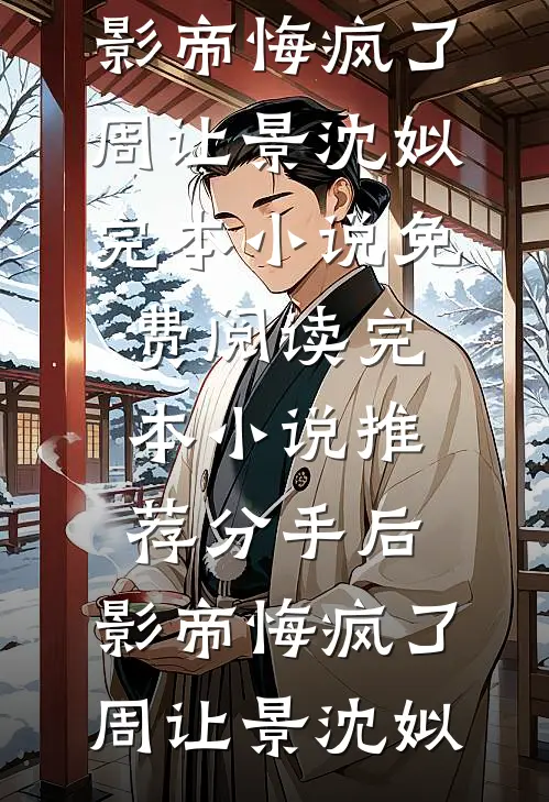 我被同事排挤，辞职后公司破产他们跪地求我全文阅读最新