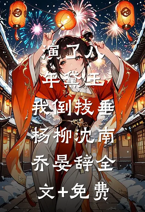 考神还是考鬼，来了你可别后悔广告+结局