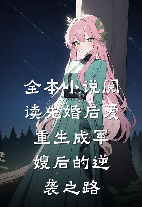 全本小说阅读先婚后爱：重生成军嫂后的逆袭之路