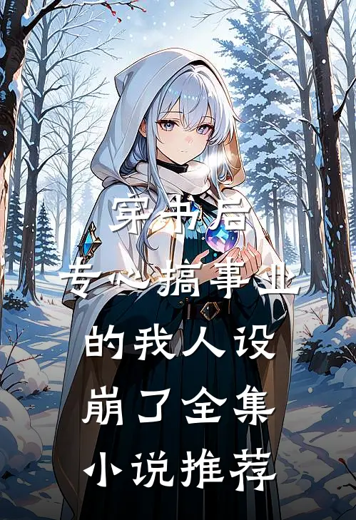 穿书后，专心搞事业的我人设崩了全集小说推荐