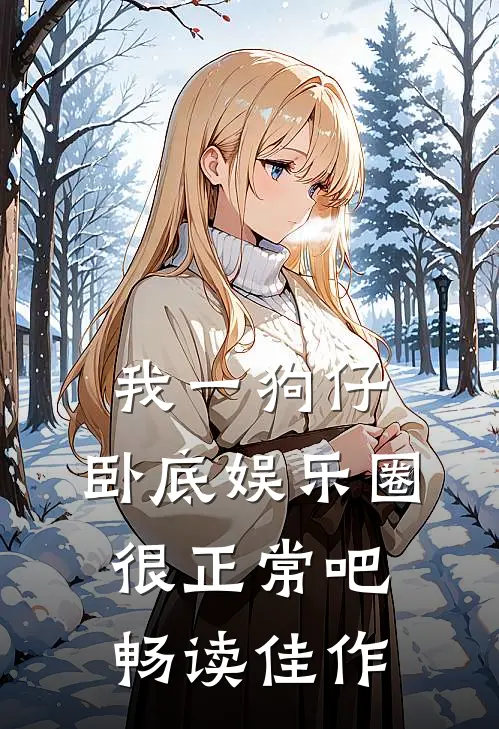 我一狗仔，卧底娱乐圈很正常吧畅读佳作