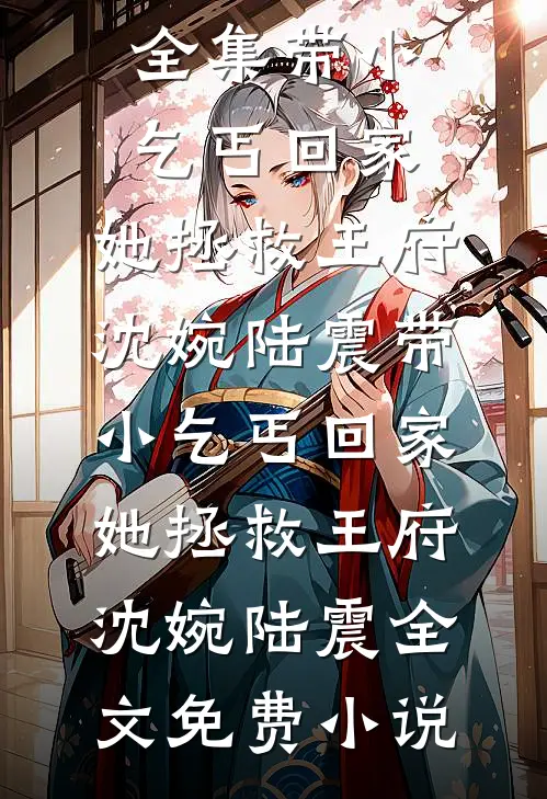 亲情算计阅读