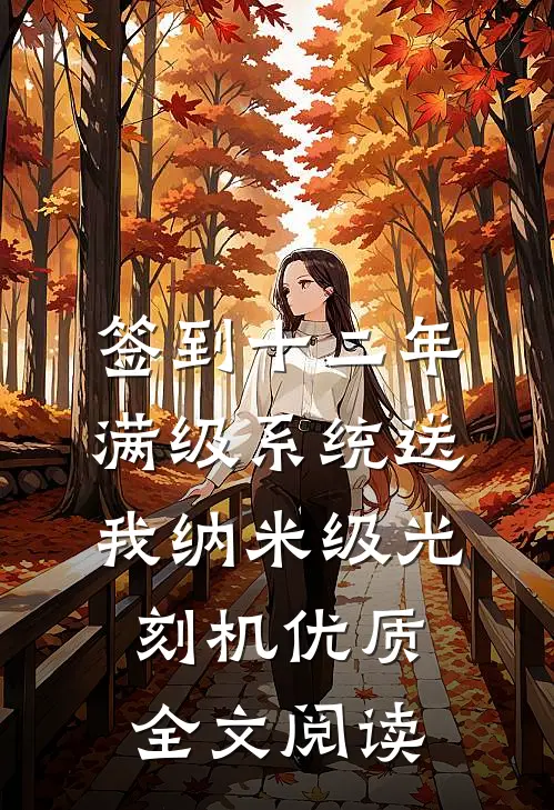 签到十二年，满级系统送我纳米级光刻机优质全文阅读