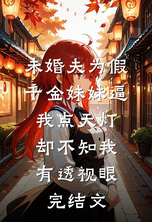 惊！前世被我毒死的狗皇帝追着要娶我精修版