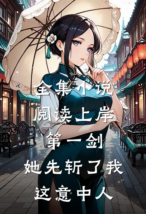 全集小说阅读上岸第一剑，她先斩了我这意中人