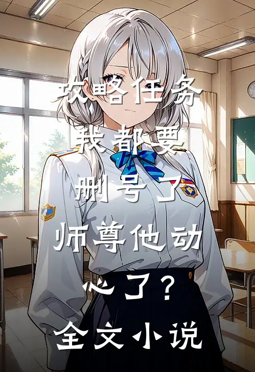 攻略任务：我都要删号了，师尊他动心了？全文小说