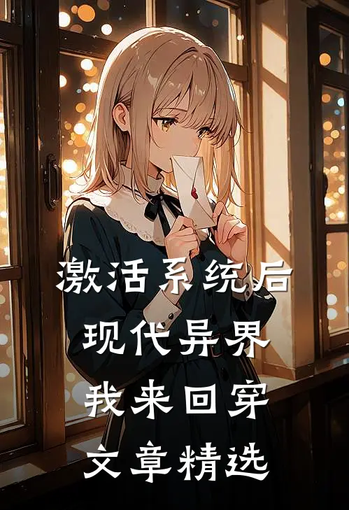 激活系统后，现代异界我来回穿文章精选