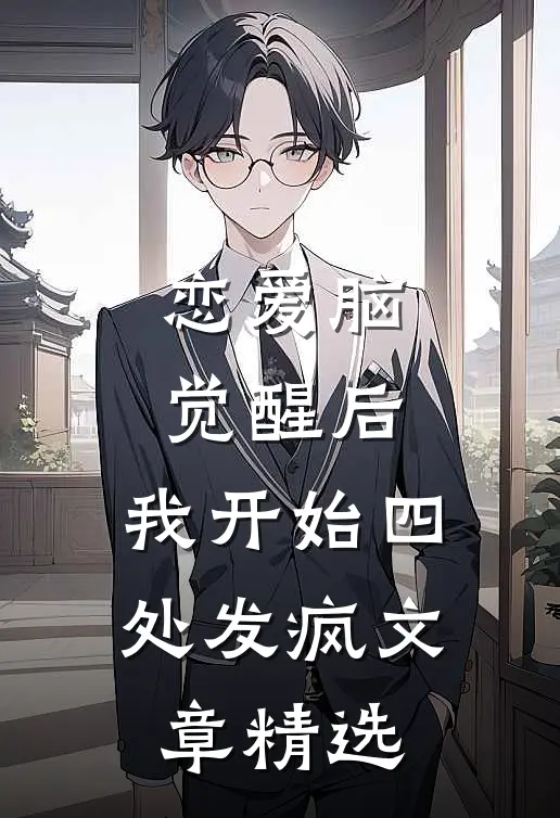恋爱脑觉醒后，我开始四处发疯文章精选
