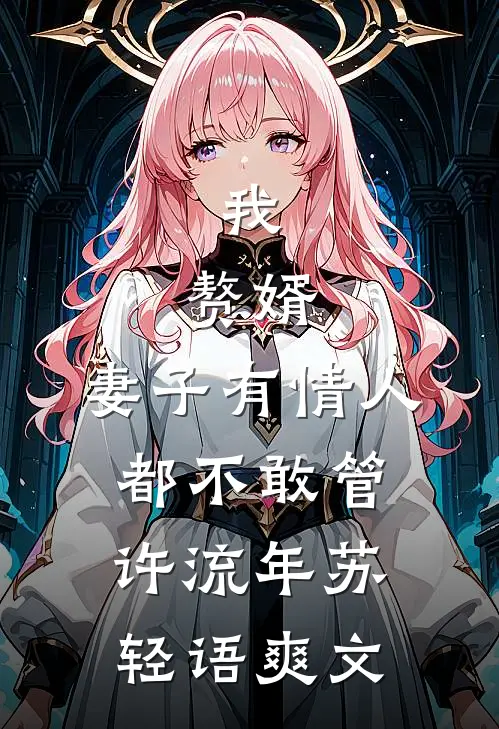 回乡下？我转身拿下最高指挥官新上热文