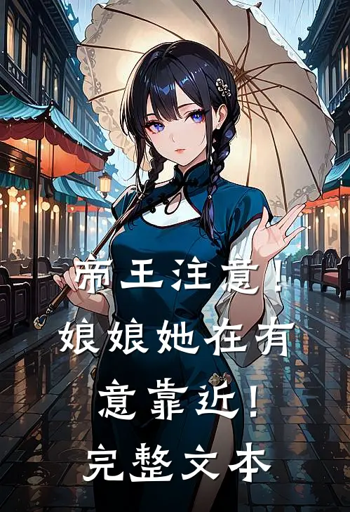 帝王注意！娘娘她在有意靠近！完整文本