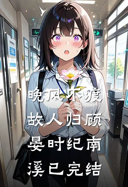 人间爱意已迟暮