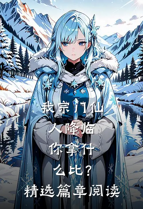 我宗门仙人降临，你拿什么比？精选篇章阅读