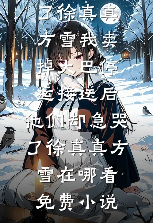 竹马不识青梅意广告+结局